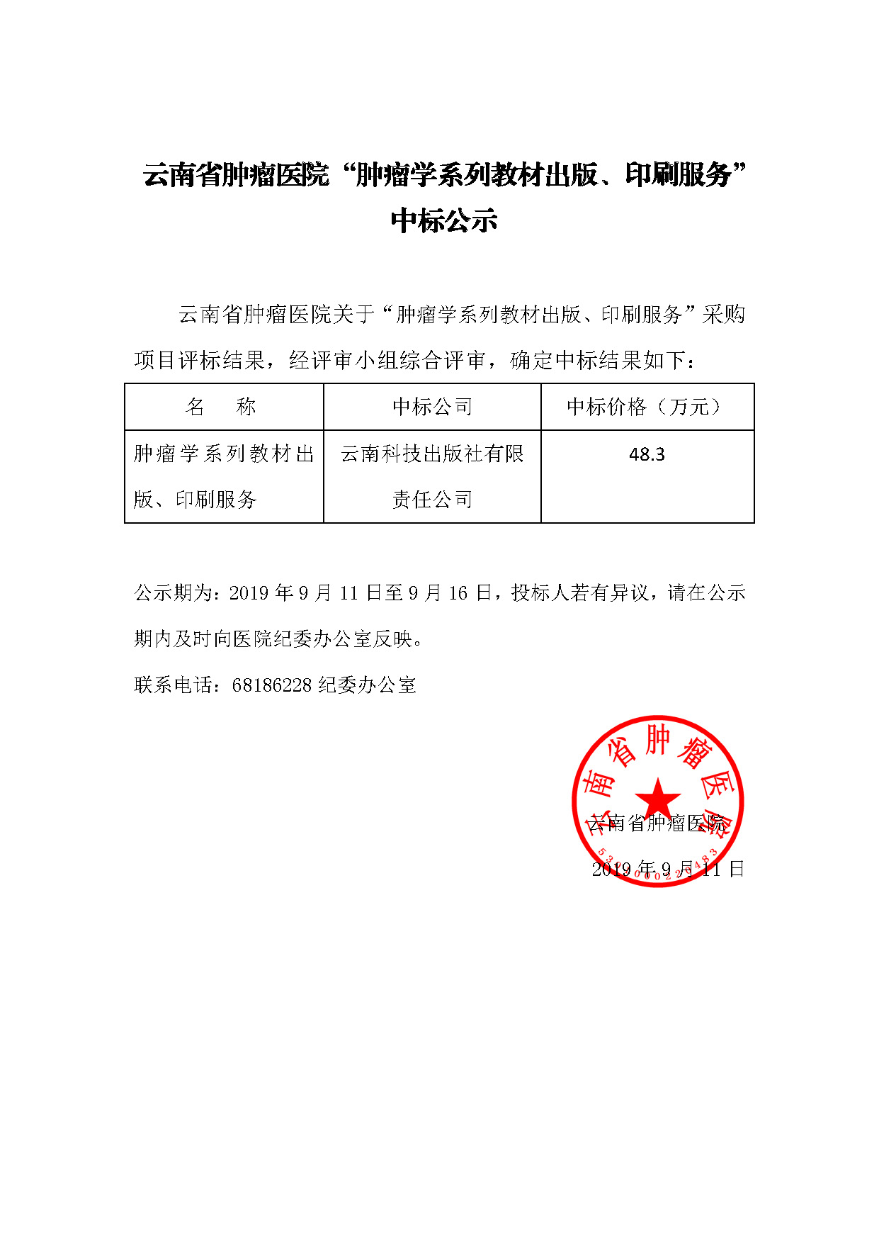 云南省肿瘤医院“肿瘤学系列教材出版、印刷服务”中标公示 云南省肿瘤医院“肿瘤学系列教材出版、印刷服务”中标公示